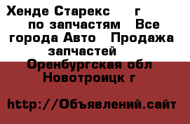 Хенде Старекс 1999г 2,5 4WD по запчастям - Все города Авто » Продажа запчастей   . Оренбургская обл.,Новотроицк г.